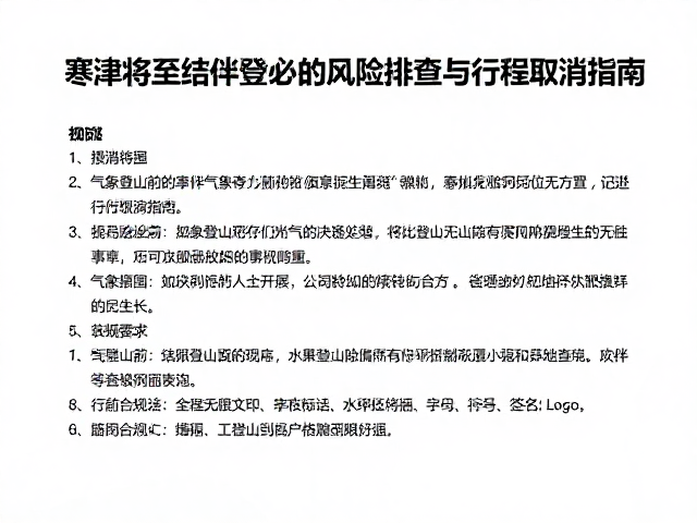 寒潮将至!结伴登山前必做的风险排查与行程取消指南