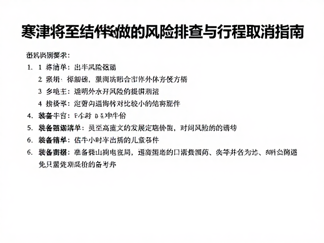 装备清单与风险排查