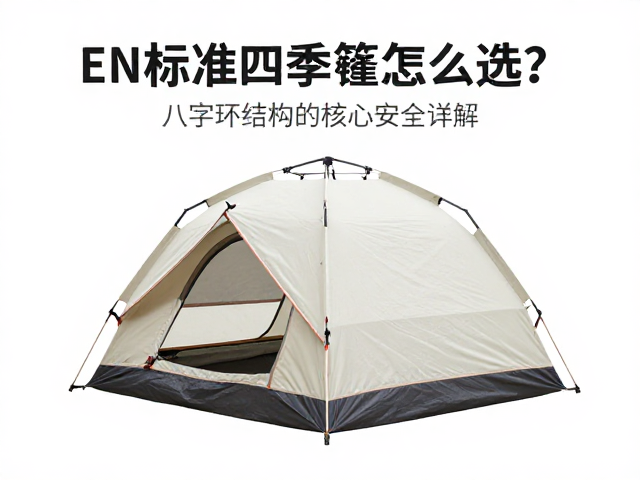 EN标准四季帐篷怎么选?八字环结构安全详解与选购指南
