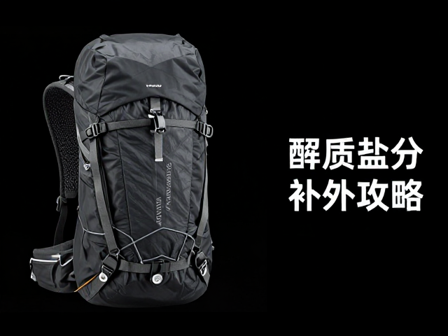 户外背包结构解析,防水压设计与电解质盐分补充攻略