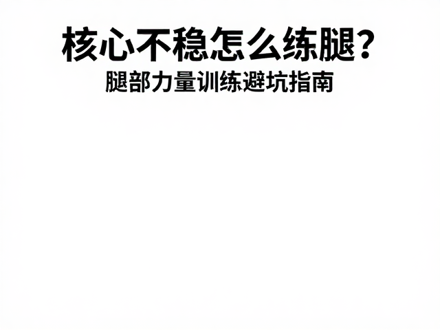 恢复管理与长期稳定性构建