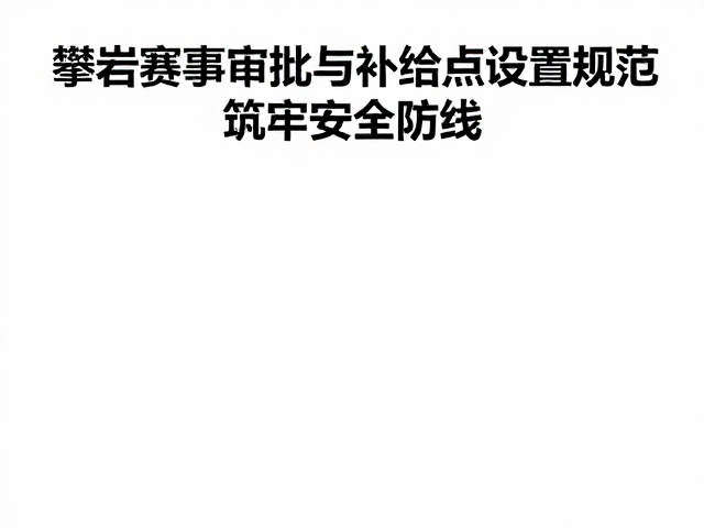 竞赛场地与设施的安全标准