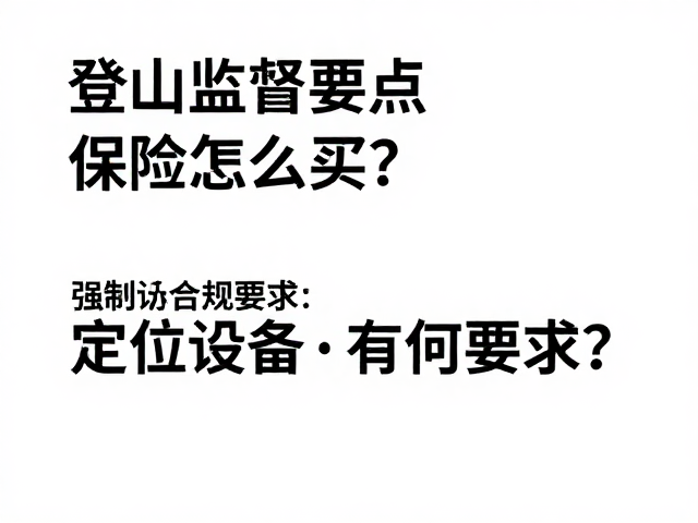 登山监督要点,保险怎么买?定位设备有何要求?