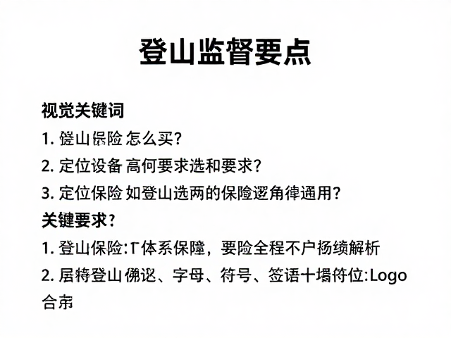 登山保险的选择逻辑与关键条款解析