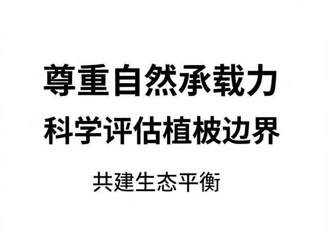 尊重自然承载力,科学评估植被恢复,共建生态平衡
