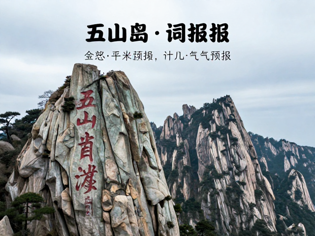 五岳登山诗词与天气预报,民间登山热潮下的安全指南
