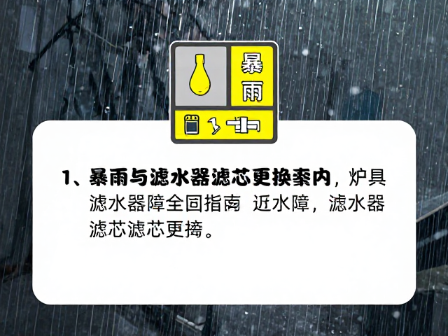 暴雨预警！炉具故障与滤水器滤芯更换全指南