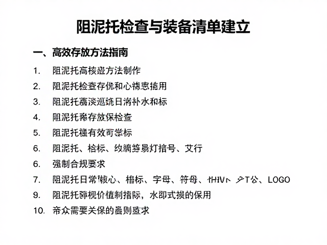 阻泥托检查与装备清单建立，高效存放方法指南