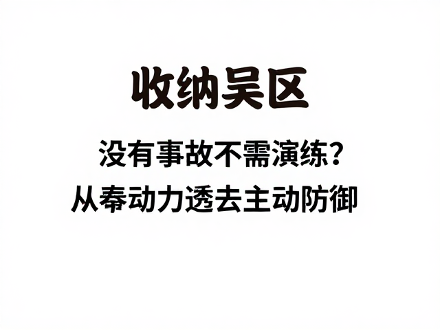 科学演练的价值：从被动应对到主动防御