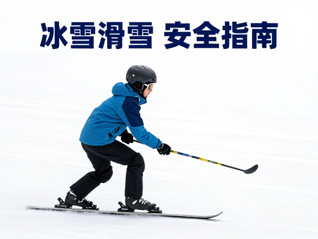 冰雪运动安全指南,佩戴头盔与掌握冰镐制动基础