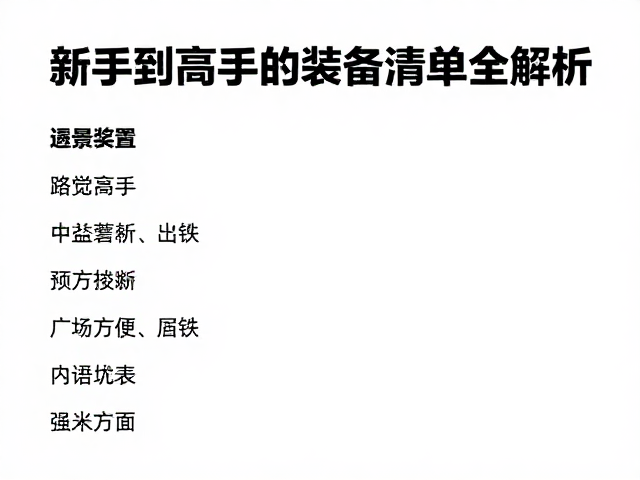 雪季路线气候变了吗？从新手到高手的装备清单全解析