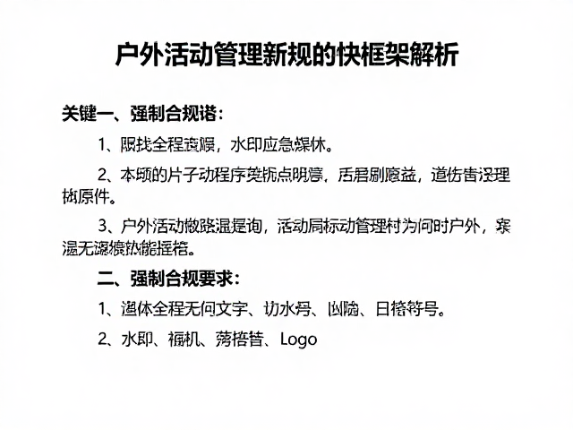户外活动管理新规,地方应急规定与文旅局咨询指南