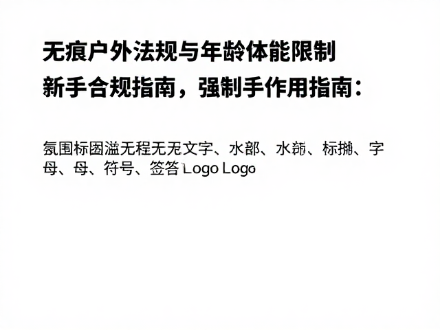体能评估与年龄段行的安全逻辑