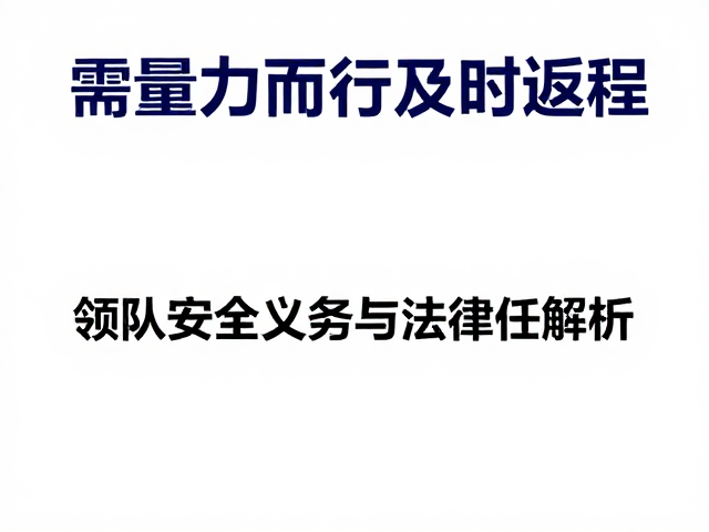 领队的安全义务与法律责任边界