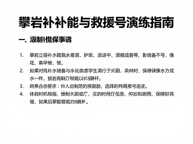 攀岩课程实操,及时补水补能与救援信号演练指南