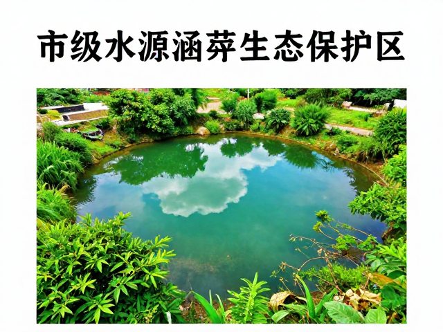 市级水源涵养生态保护区，修复强功能，守护绿水青山