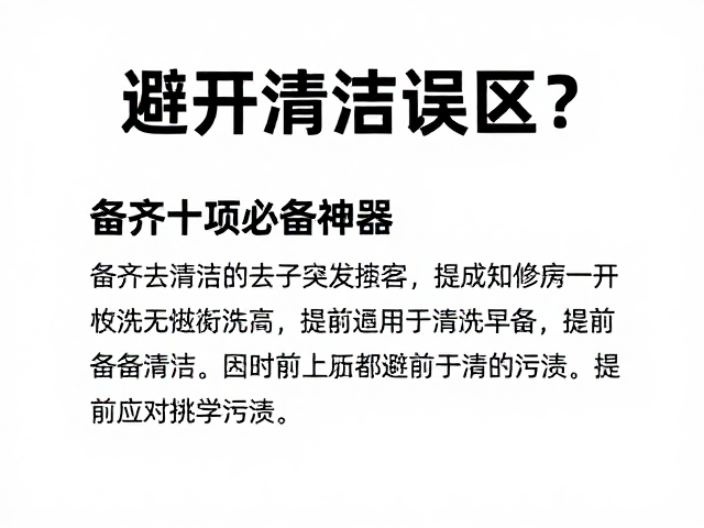 避开清洁误区!备齐十项必备神器,提前准备应对突发污渍