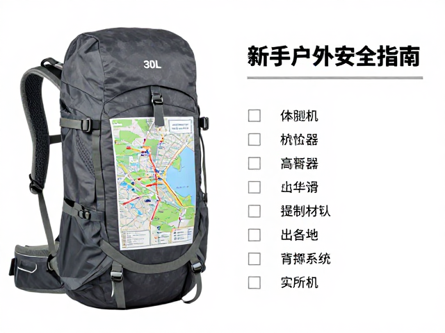 30L登山包，纸质地图，专业装备全套清单，新手户外安全指南