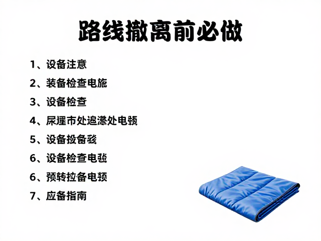路线撤离前必做,装备检查清单与应急毯使用指南