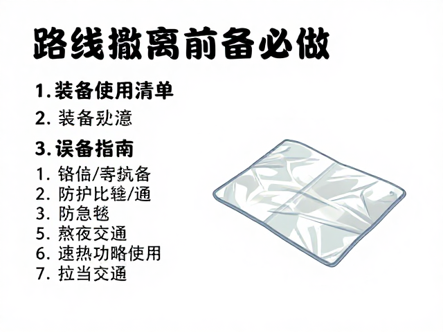 应急毯的正确使用与误区规避
