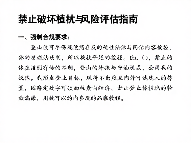 登山许可新规,禁止破坏植被与风险评估指南