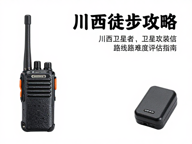 川西徒步攻略，对讲机卫星通信准备与路线难度评估指南