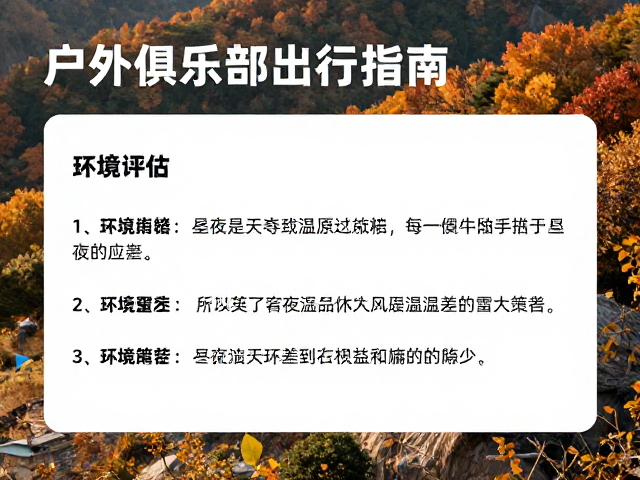 户外俱乐部秋季出行指南，环境评估与昼夜温差应对策略