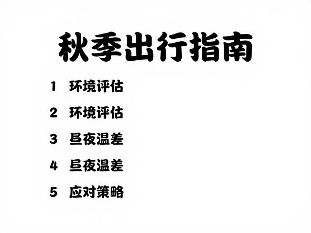 秋季户外安全预案与应急处理