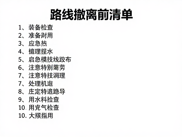 核心生存装备的关键检查项