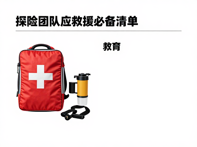 生命支持:急救与生存物资的硬核配置