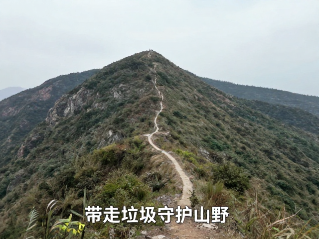 山脊线徒步攻略,自然教育实践,带走垃圾守护山野