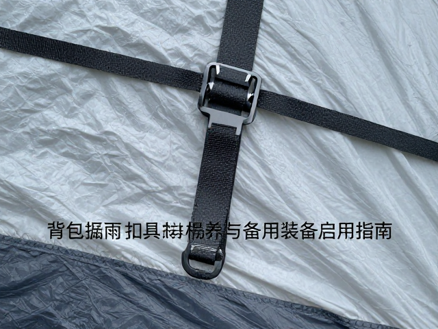 帐篷漏雨怎么办?背包扣具保养与备用装备启用指南