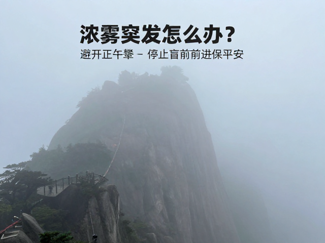 浓雾突发怎么办?避开正午攀登,停止盲目前进保平安