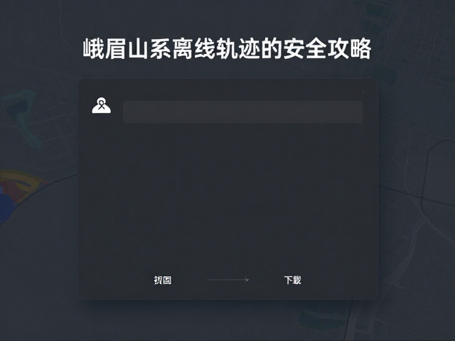 设备设置与行前测试