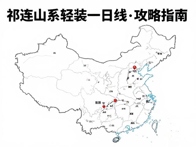 祁连山系轻装一日线攻略,避开雪崩风险的安全指南