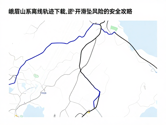 峨眉山系离线轨迹下载,避开滑坠风险的安全攻略
