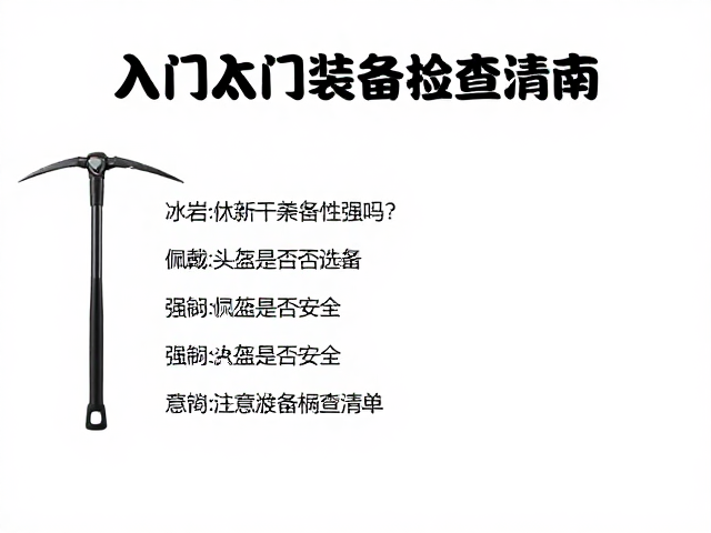 新手入门的装备检查清单