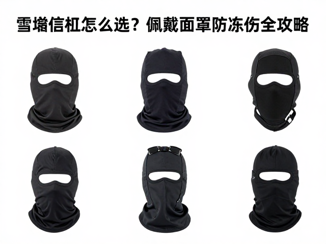 面罩与防冻伤防护的系统性整合