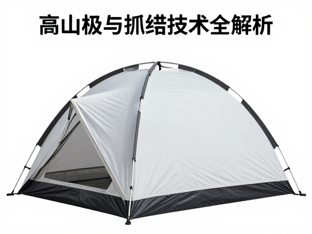 高山帐篷的气动结构与材料科学