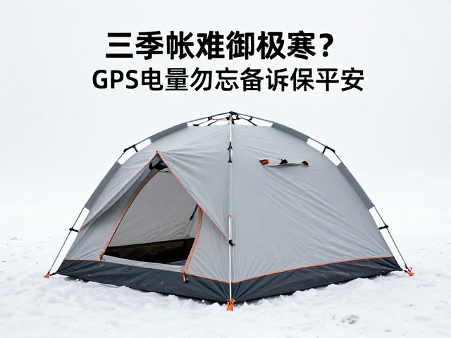 三季帐难御极寒?避开收纳误区,GPS电量勿忘备份保平安