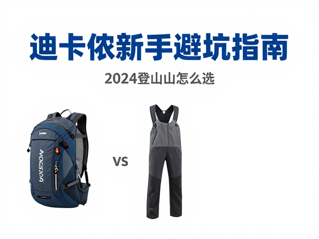 迪卡侬vs哥伦比亚,基础登山装备怎么选?2024新手避坑指南