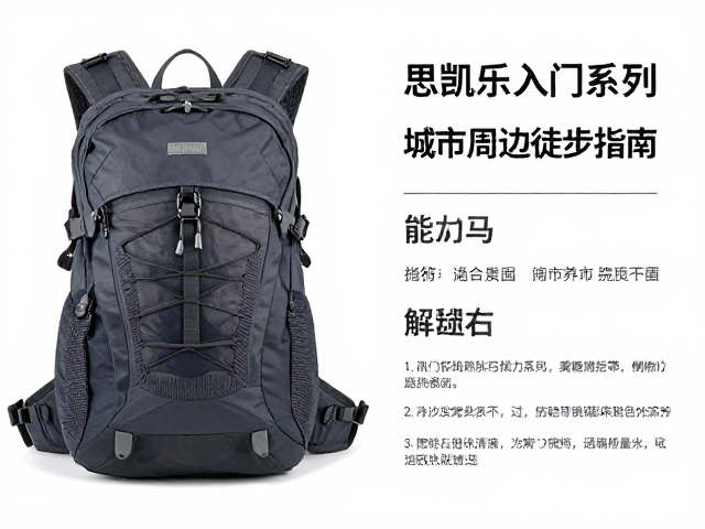 思凯乐入门系列城市周边徒步指南,背包清洁后通风养护全解析