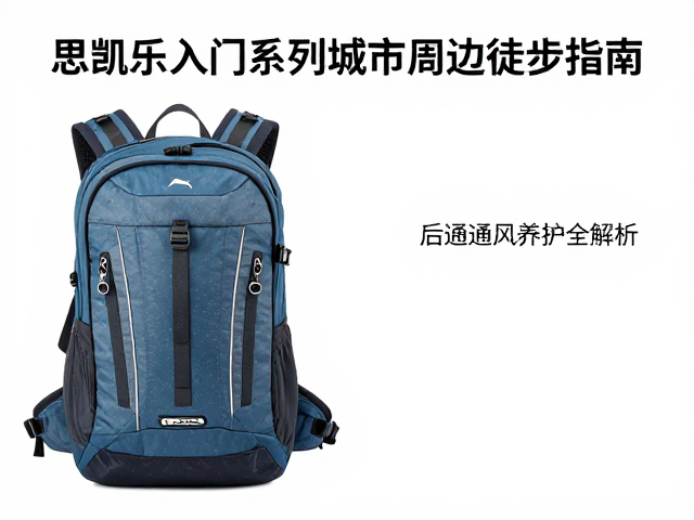 背包清洁后通风养护全解析