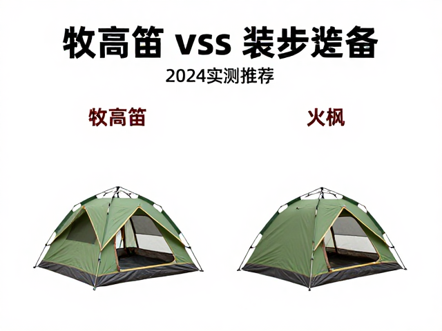 帐篷系统的结构差异与实战表现