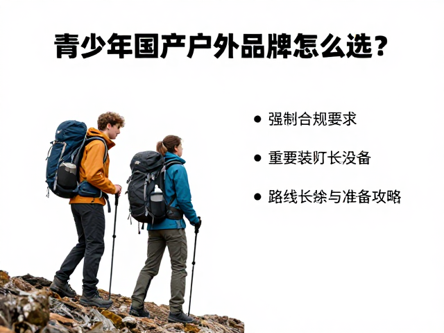 多日重装徒步的安全冗余与生存准备