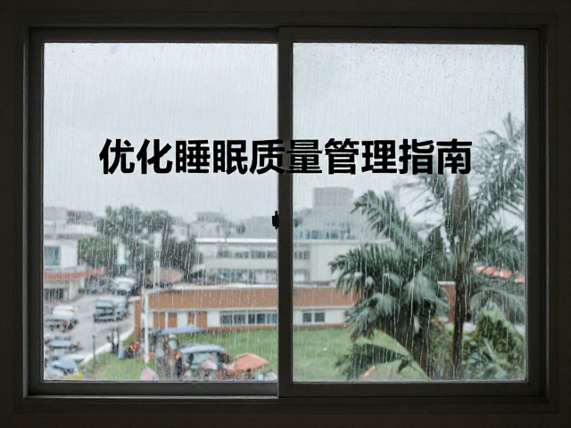 高龄群体睡眠质量提升路径