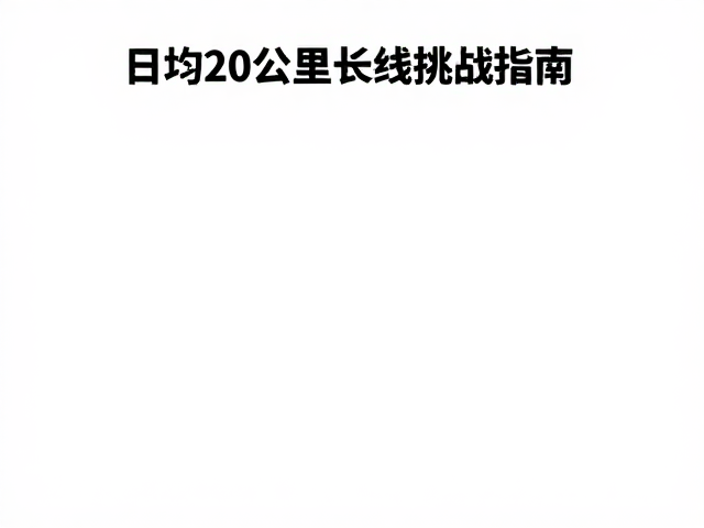 补给策略与能量密度管理