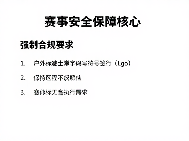 赛事安全保障,户外活动环保与协会指引指南