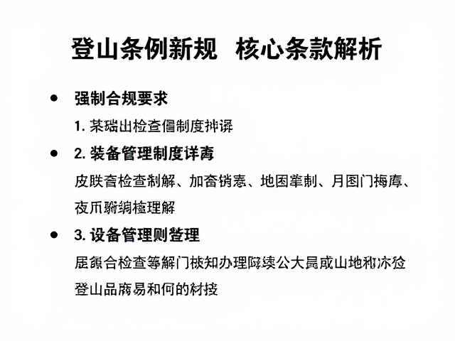登山条例新规,装备检查制度详解及应急管理部门最新要求