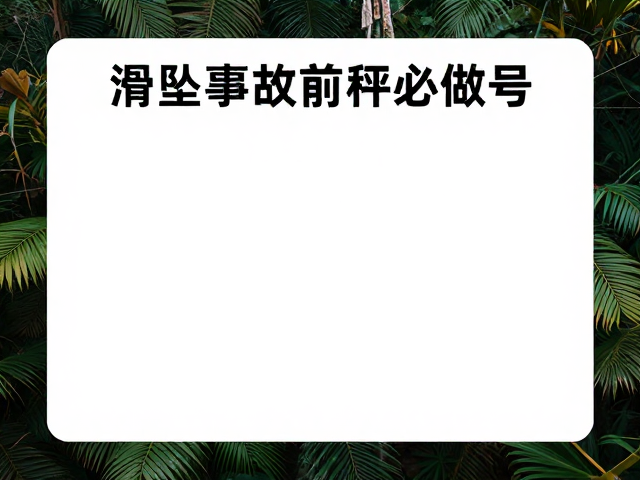 滑坠事故前必做,环境评估与登记行程信息,守护户外安全